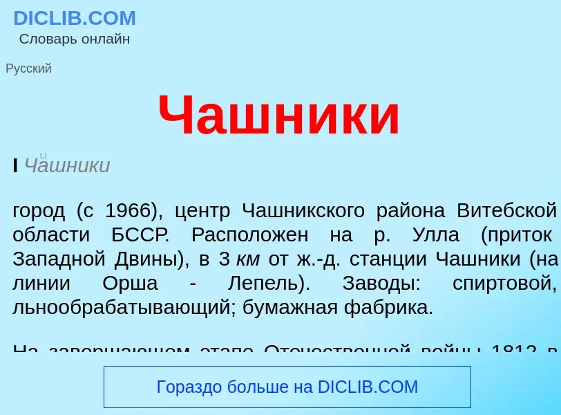 Wat is Чашники - definition