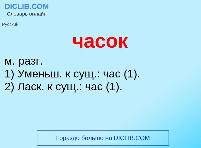 Что такое часок - определение