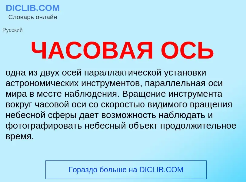 Что такое ЧАСОВАЯ ОСЬ - определение