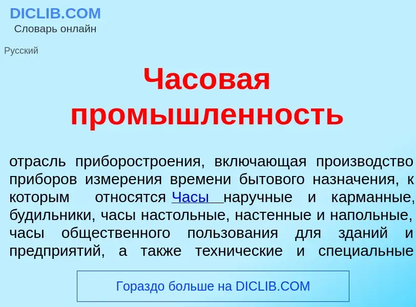 Что такое Часов<font color="red">а</font>я пром<font color="red">ы</font>шленность - определение