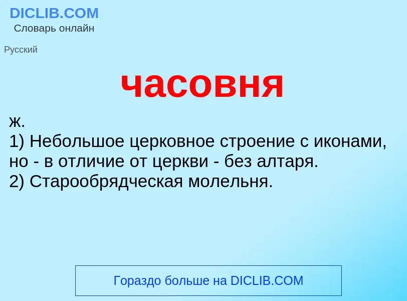 What is часовня - definition