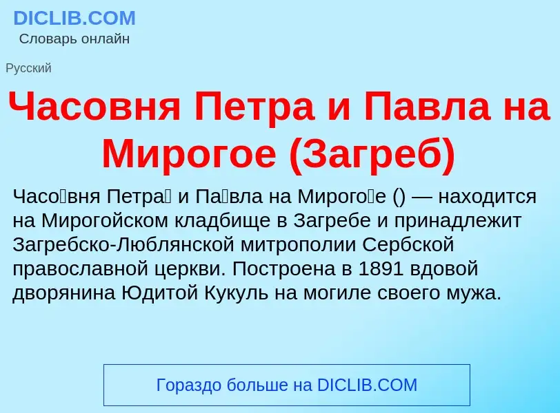 What is Часовня Петра и Павла на Мирогое (Загреб) - definition