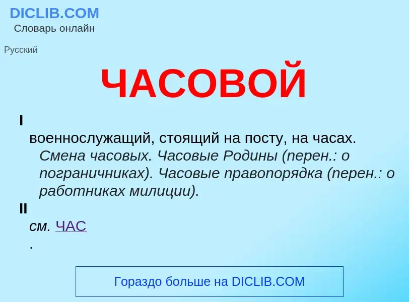 O que é ЧАСОВОЙ - definição, significado, conceito