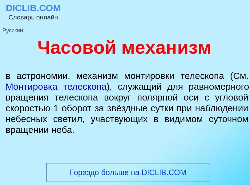 What is Часов<font color="red">о</font>й механ<font color="red">и</font>зм - definition