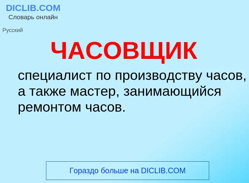 What is ЧАСОВЩИК - definition