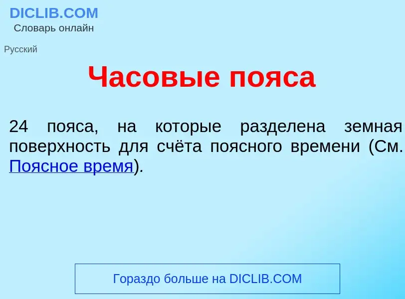 Was ist Часов<font color="red">ы</font>е пояс<font color="red">а</font> - Definition