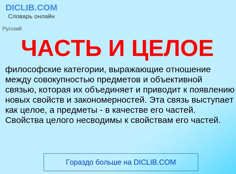 ¿Qué es ЧАСТЬ И ЦЕЛОЕ? - significado y definición