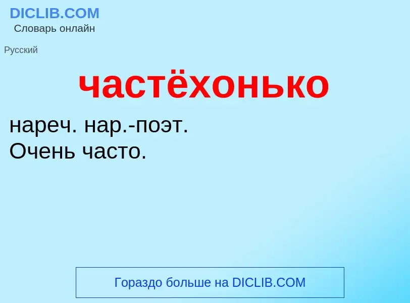 What is частёхонько - definition