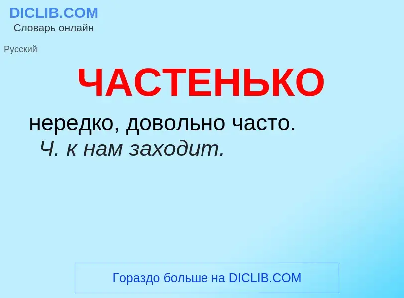 O que é ЧАСТЕНЬКО - definição, significado, conceito