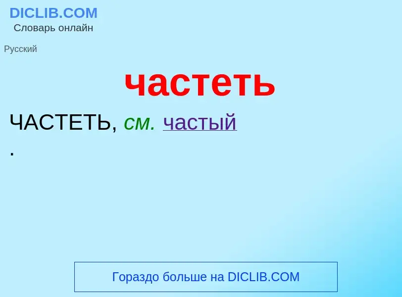 What is частеть - definition