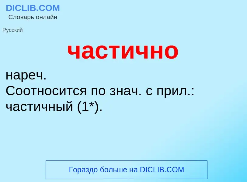 What is частично - definition