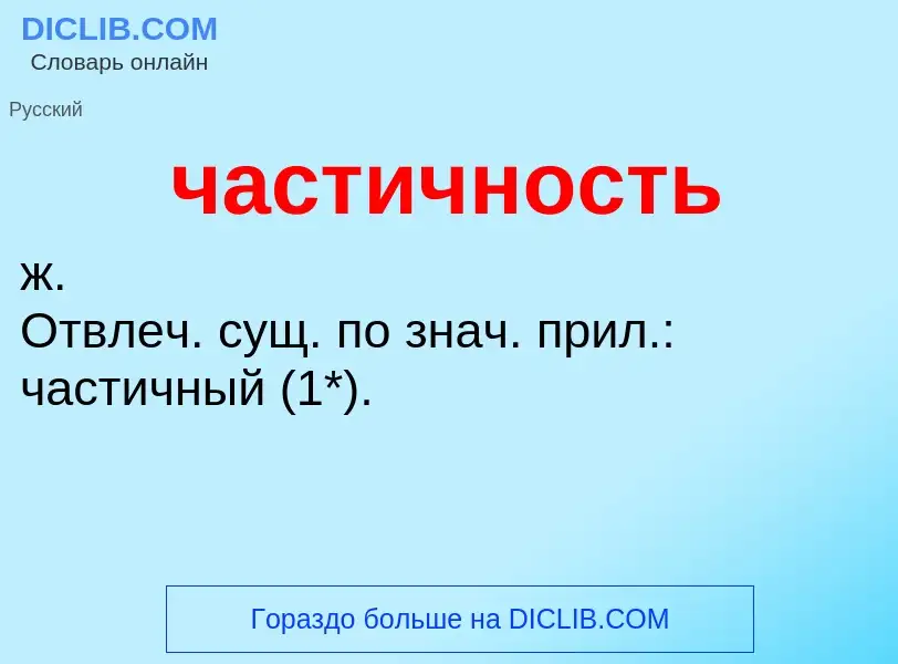 What is частичность - definition