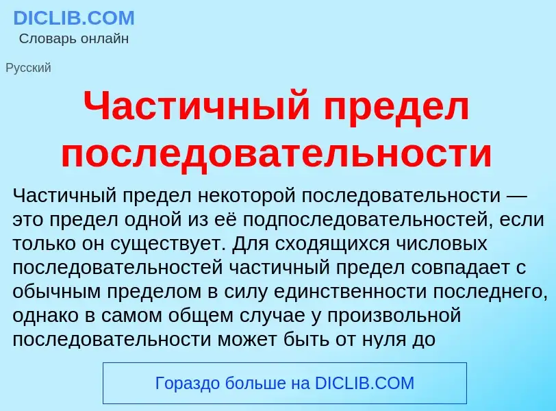 What is Частичный предел последовательности - definition