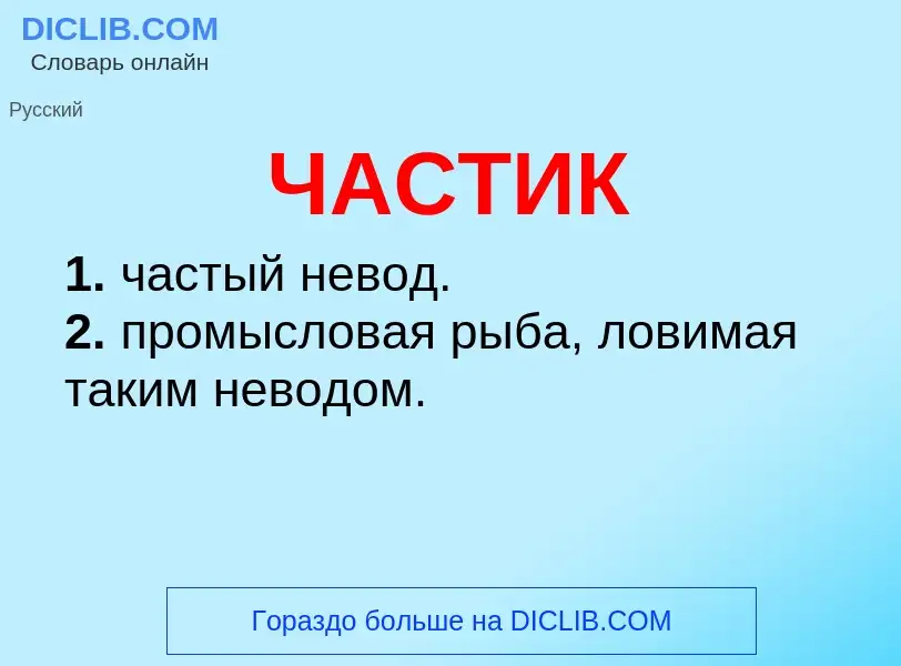 O que é ЧАСТИК - definição, significado, conceito