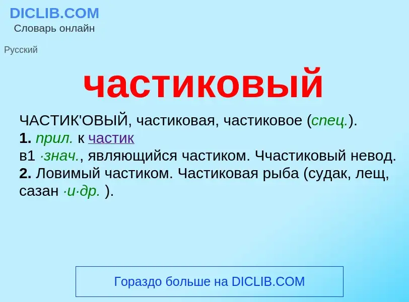 Wat is частиковый - definition