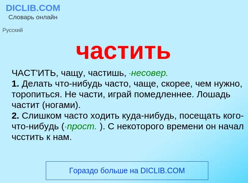 Что такое частить - определение