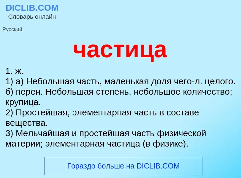 O que é частица - definição, significado, conceito