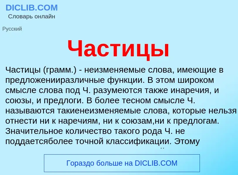 What is Частицы - meaning and definition