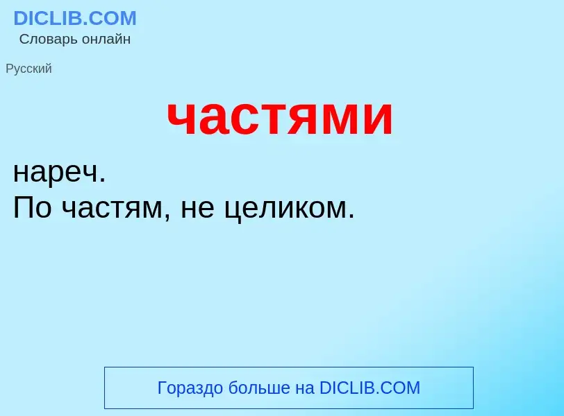 What is частями - definition