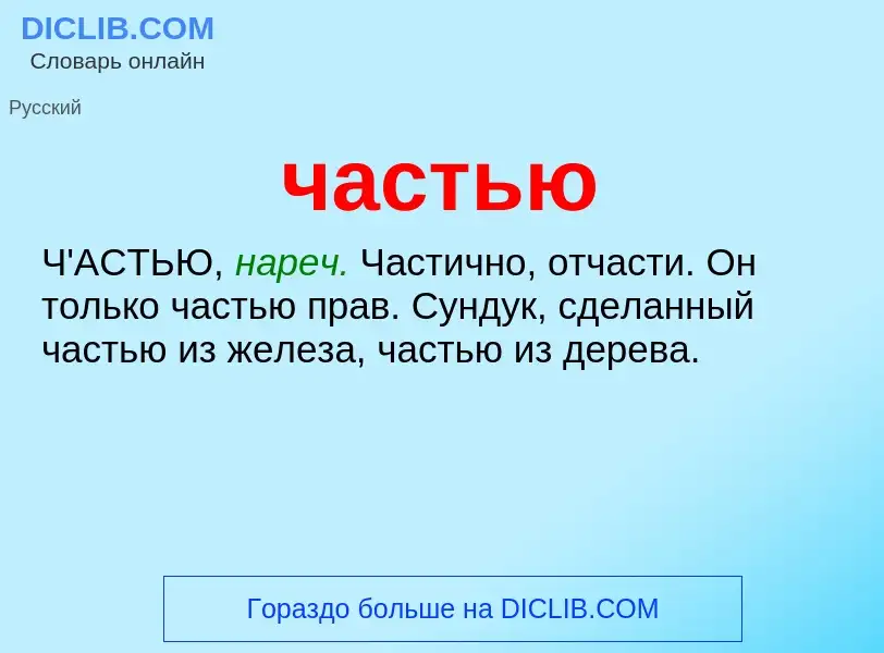 What is частью - definition