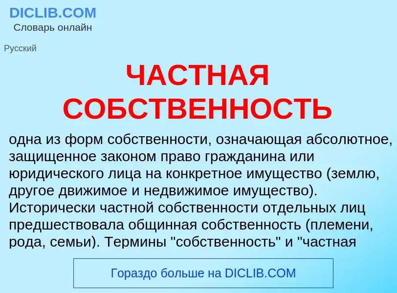 What is ЧАСТНАЯ СОБСТВЕННОСТЬ - definition