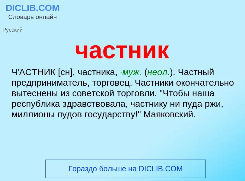 O que é частник - definição, significado, conceito