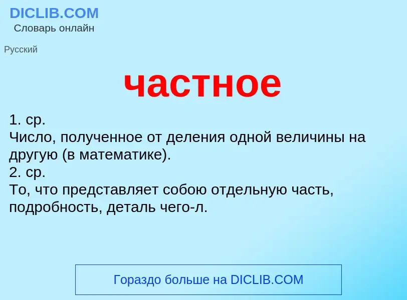 What is частное - definition