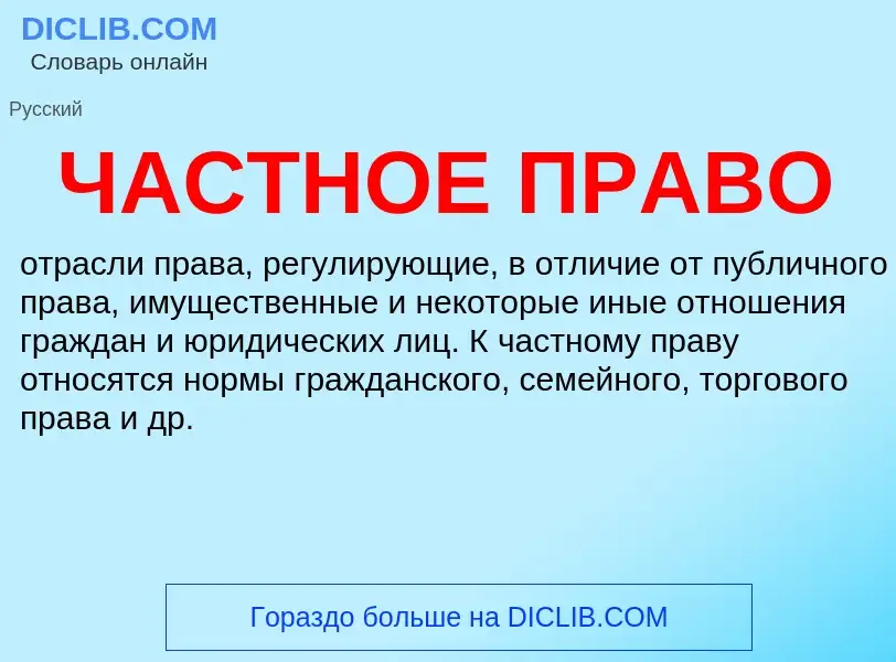 What is ЧАСТНОЕ ПРАВО - definition