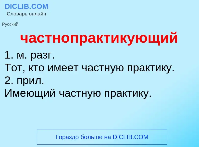 What is частнопрактикующий - definition