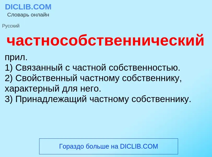 What is частнособственнический - definition