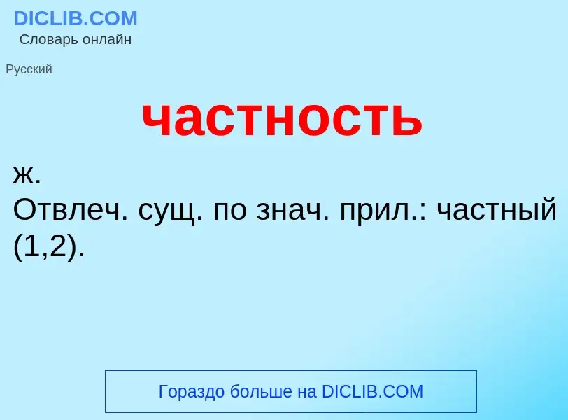 Τι είναι частность - ορισμός