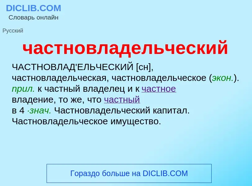 What is частновладельческий - definition