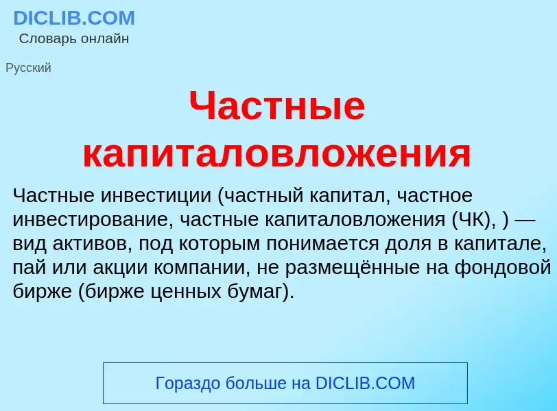 ¿Qué es Частные капиталовложения? - significado y definición