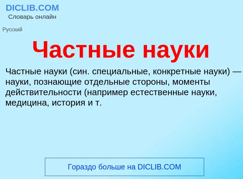 Was ist Частные науки - Definition