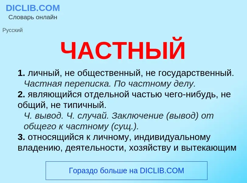 What is ЧАСТНЫЙ - meaning and definition