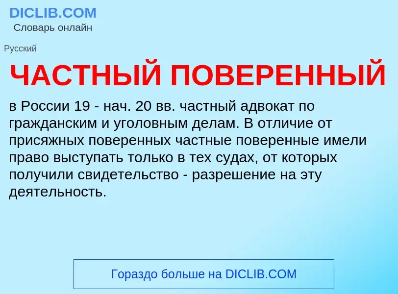 ¿Qué es ЧАСТНЫЙ ПОВЕРЕННЫЙ? - significado y definición