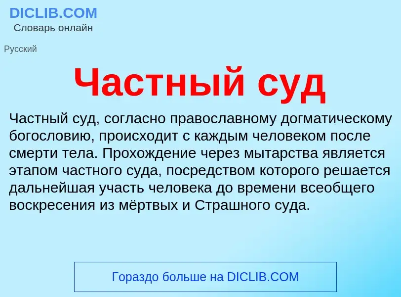 What is Частный суд - definition