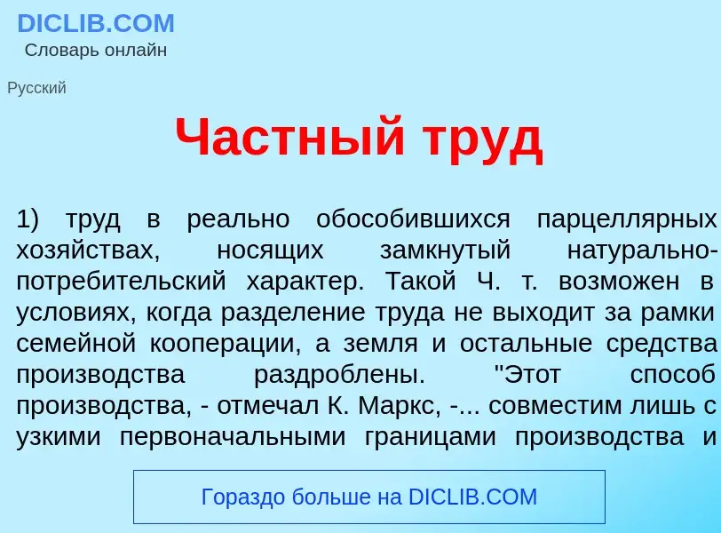 Что такое Ч<font color="red">а</font>стный труд - определение