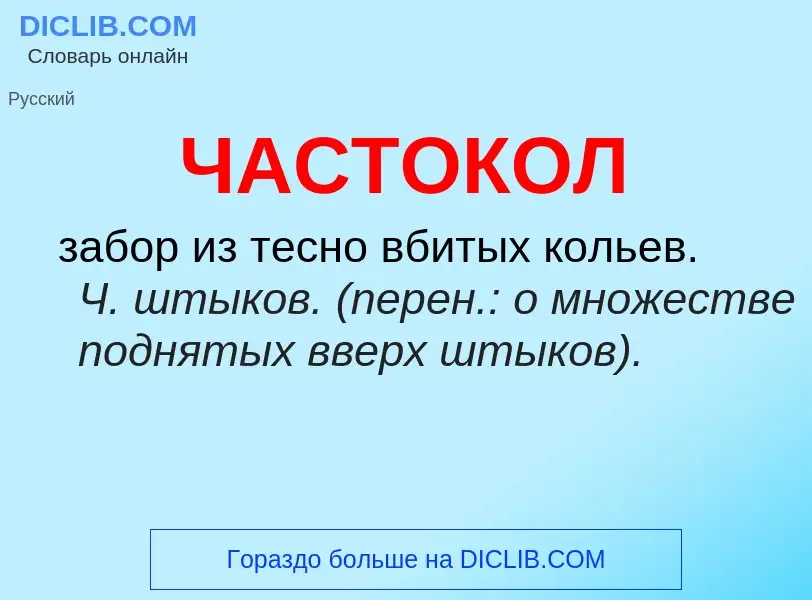 What is ЧАСТОКОЛ - definition