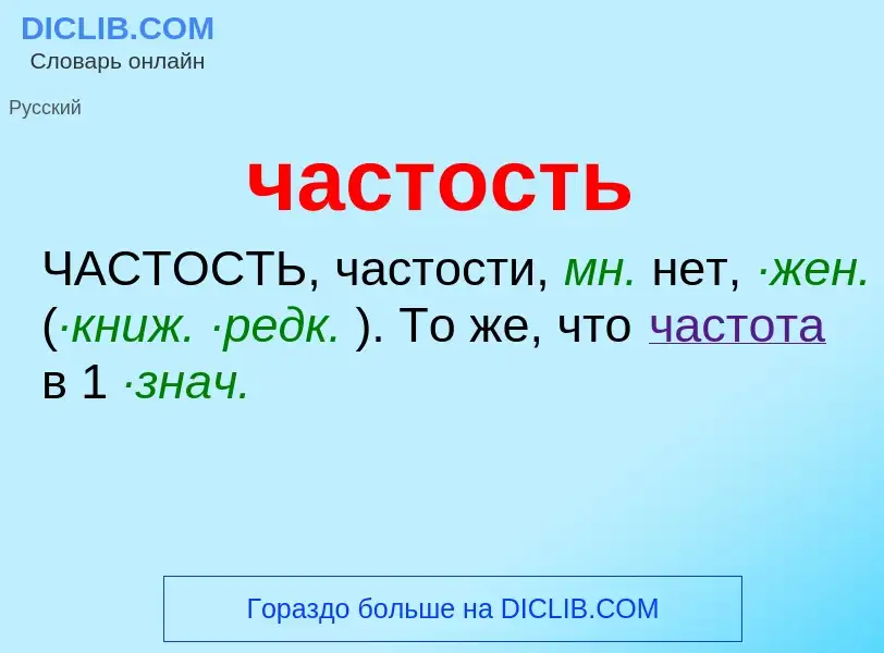 What is частость - definition