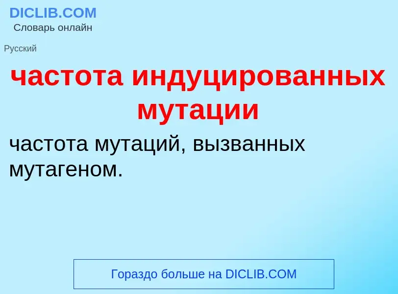 What is частота индуцированных мутации - definition