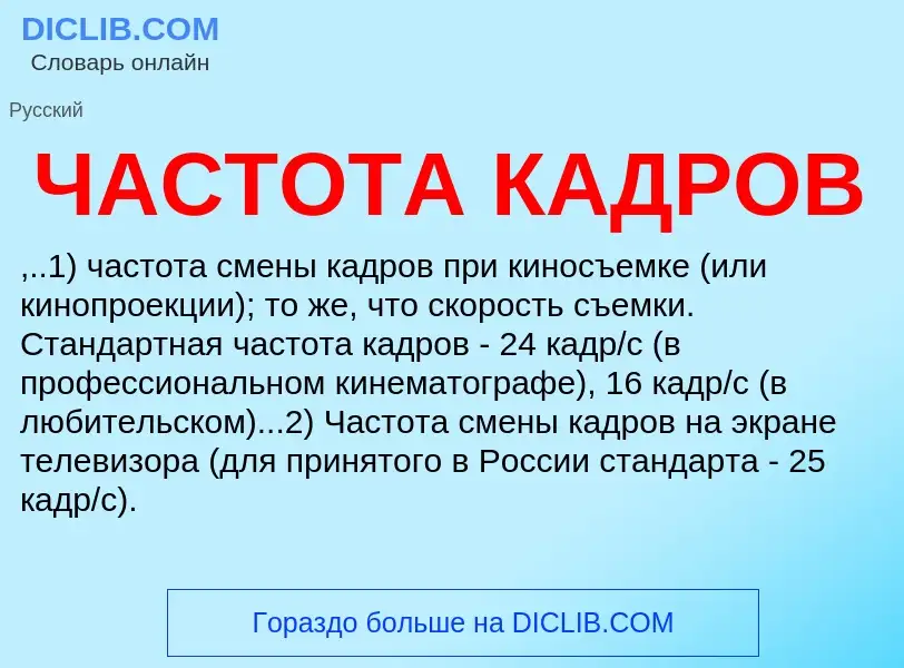 What is ЧАСТОТА КАДРОВ - definition