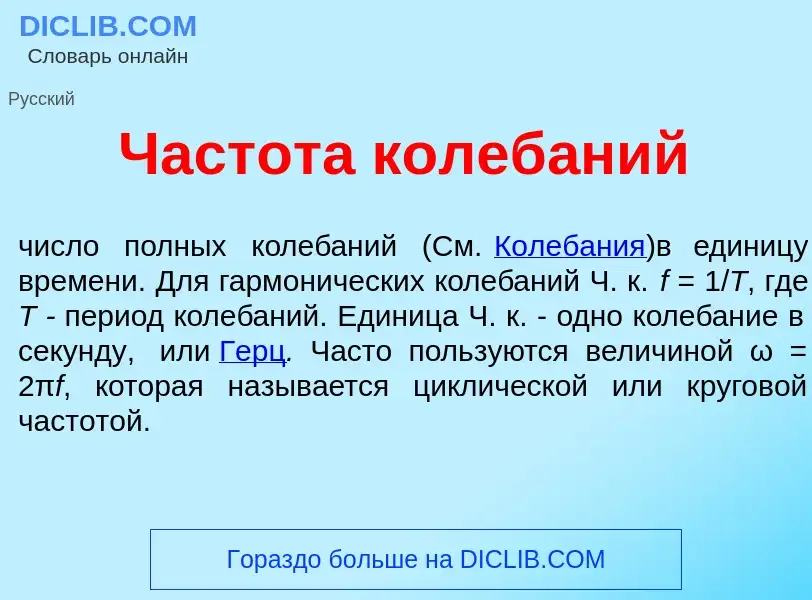 What is Частот<font color="red">а</font> колеб<font color="red">а</font>ний - definition