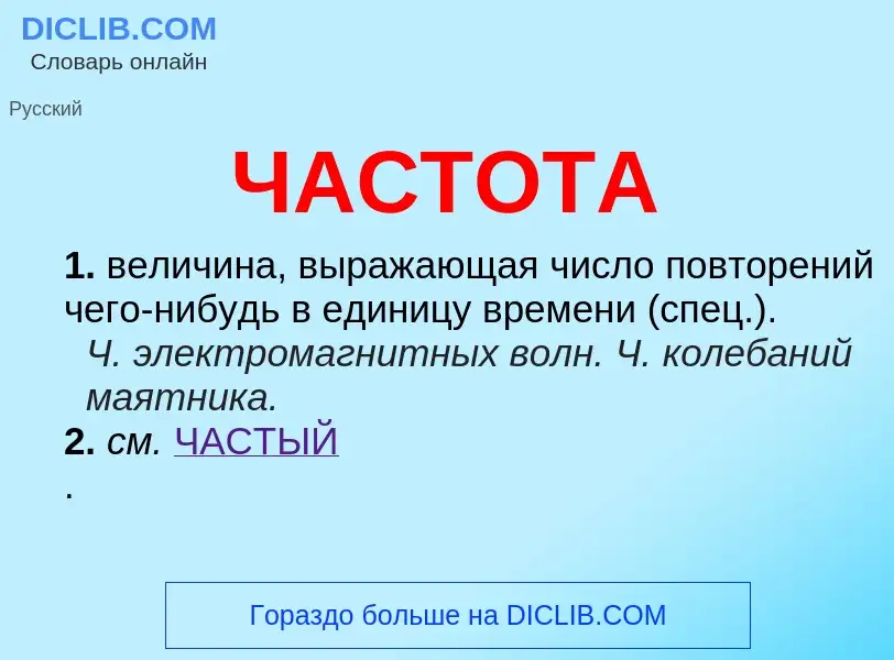 What is ЧАСТОТА - definition