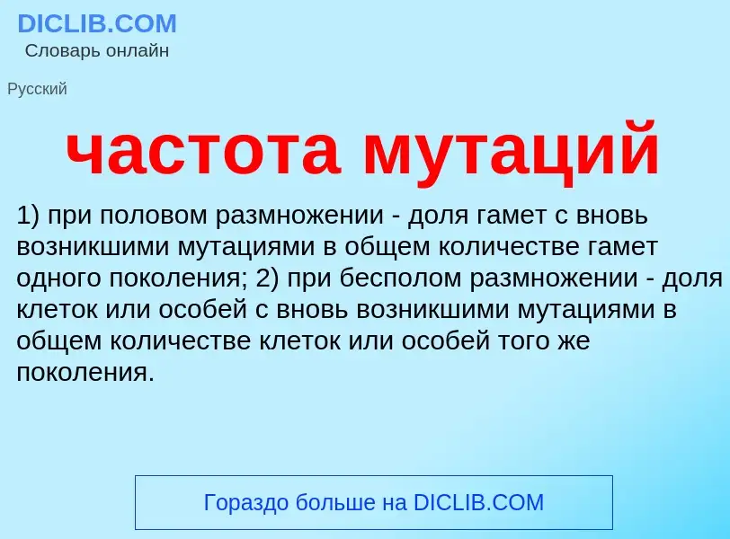 What is частота мутаций - definition