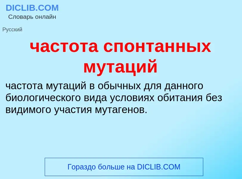 What is частота спонтанных мутаций - definition