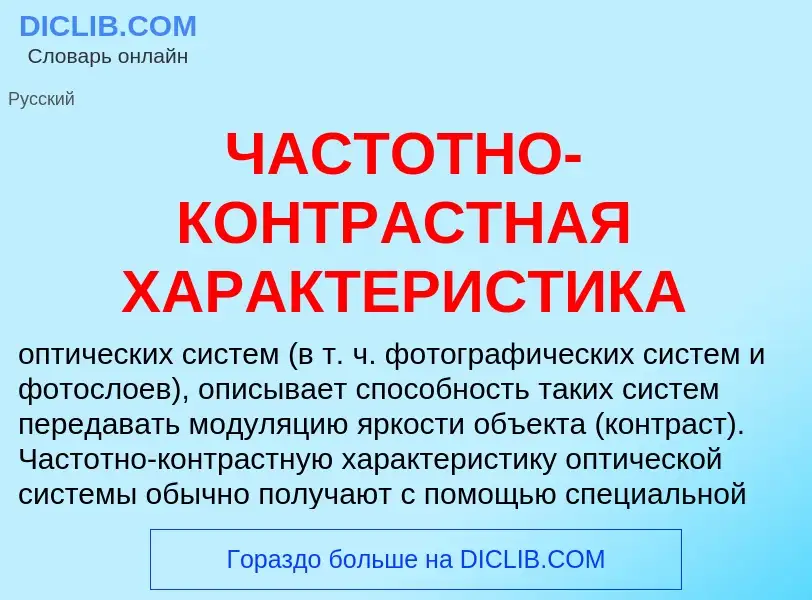 O que é ЧАСТОТНО-КОНТРАСТНАЯ ХАРАКТЕРИСТИКА - definição, significado, conceito