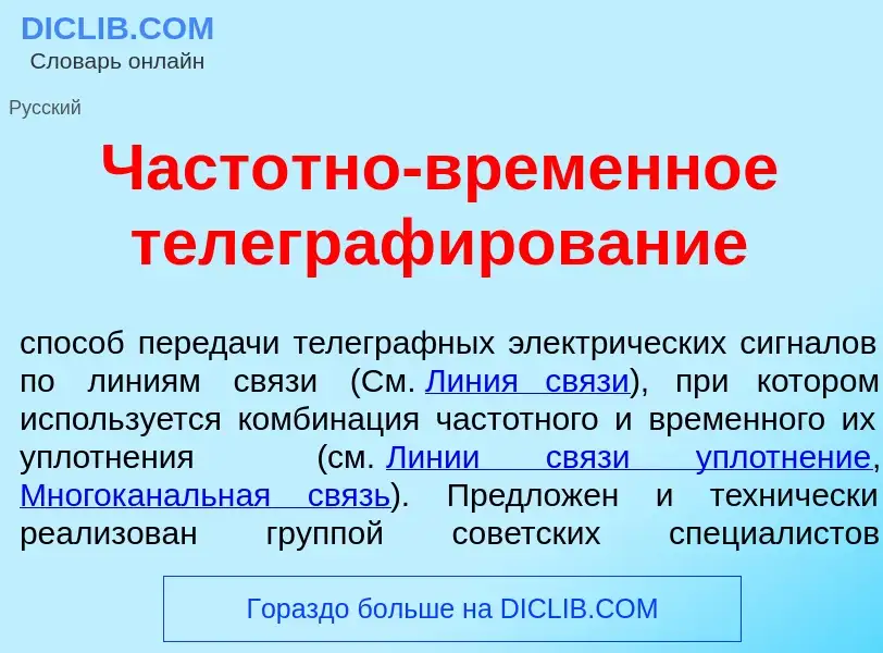 Che cos'è Част<font color="red">о</font>тно-временн<font color="red">о</font>е телеграф<font color="