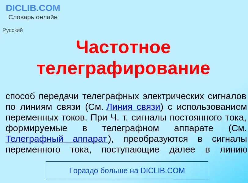 Che cos'è Част<font color="red">о</font>тное телеграф<font color="red">и</font>рование - definizione