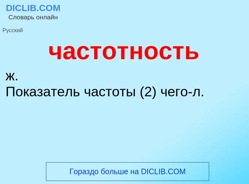 Τι είναι частотность - ορισμός